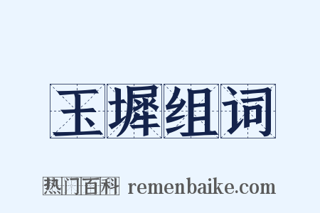 玉墀组词是什么意思的图片